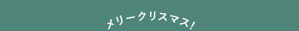 クリスマスクーポンプレゼントキャンペーン