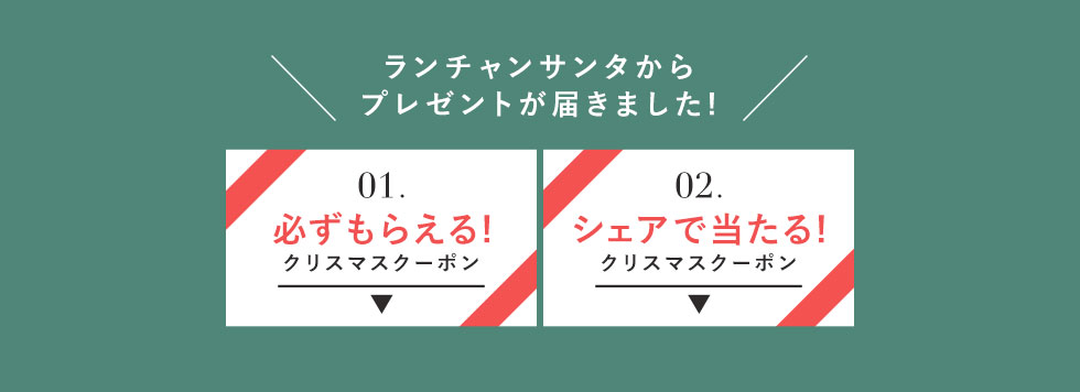 クリスマスクーポンプレゼントキャンペーン