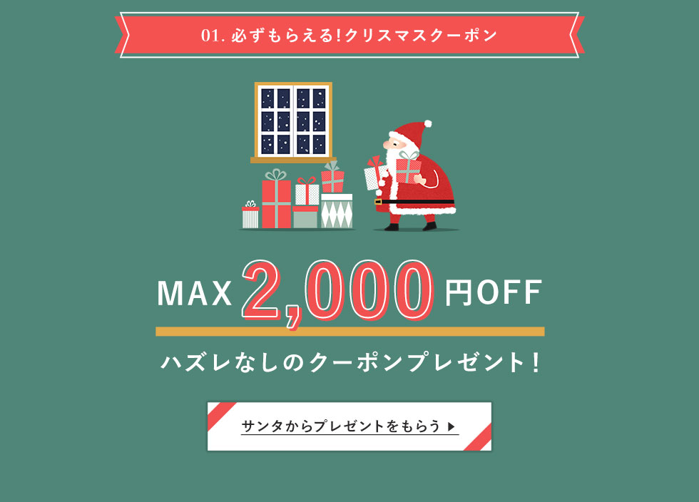 クリスマスクーポンプレゼントキャンペーン