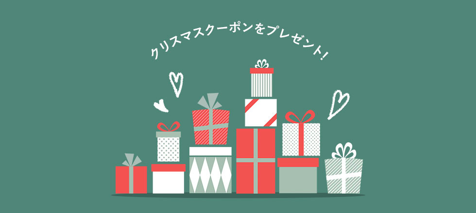 クリスマスクーポンプレゼントキャンペーン