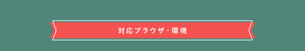 対応ブラウザ・環境