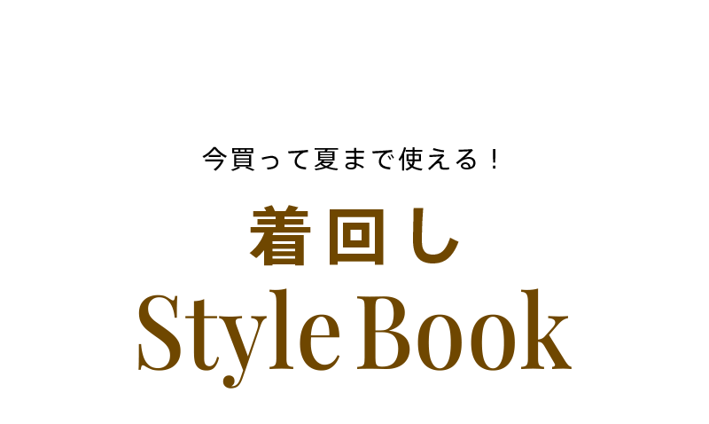 着回しStyleBook