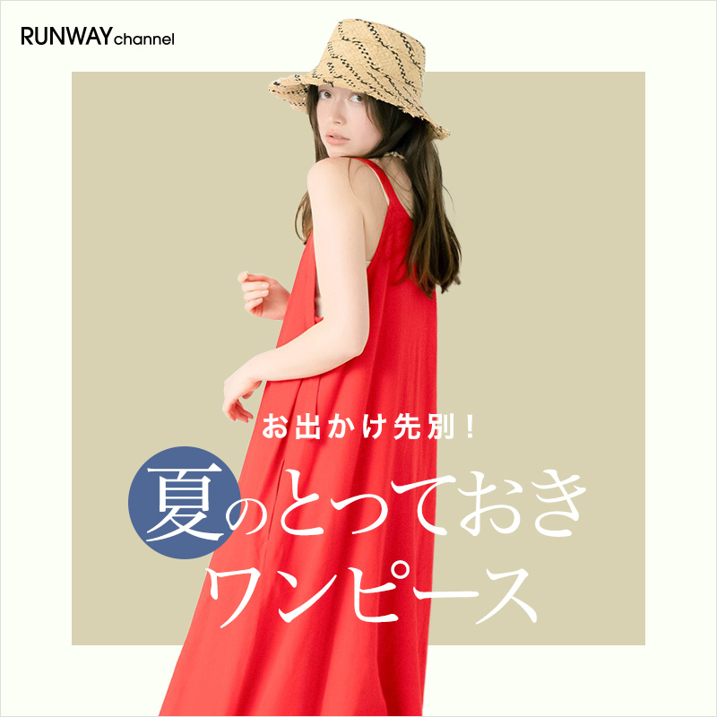 夏のとっておきワンピース｜レディースファッション通販｜ランウェイ