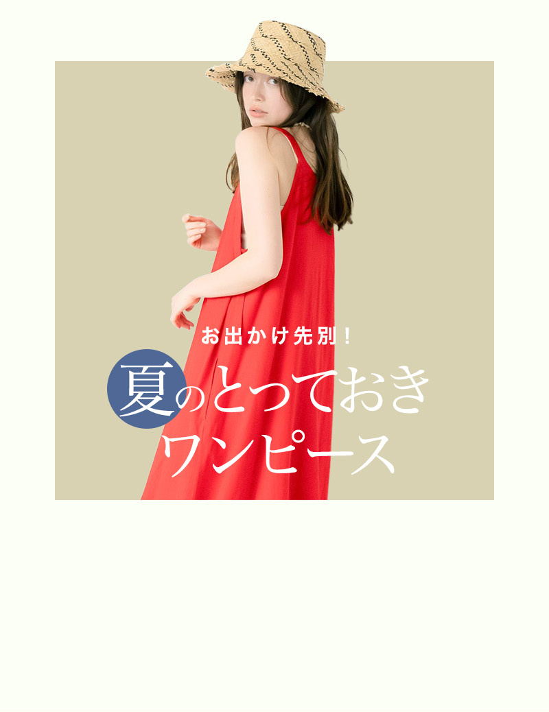 夏のとっておきワンピース