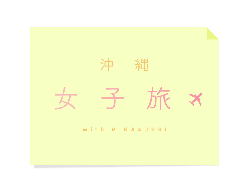沖縄女子旅