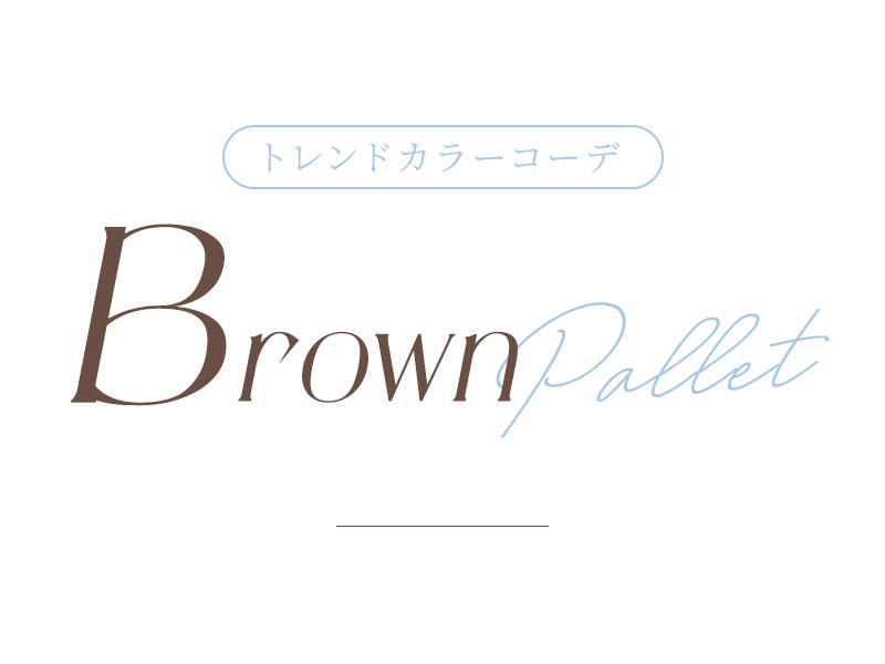 トレンドカラーコーデ - Brown palette -