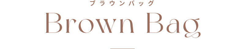 ブラウンバッグ