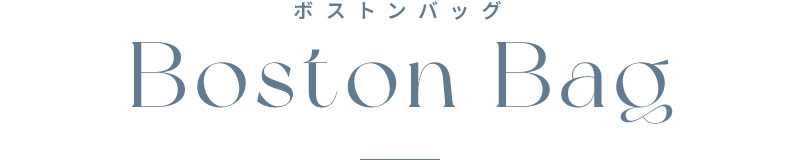 ボストンバッグ