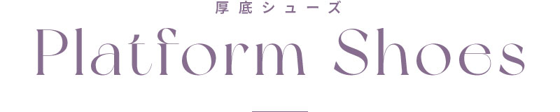 厚底シューズ