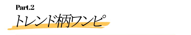 トレンド柄ワンピ