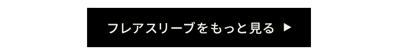 フレアスリーブをもっと見る