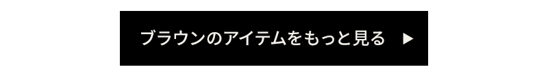 ブラウンのアイテムをもっと見る