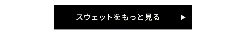 スウェットをもっと見る
