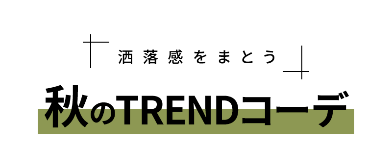 秋のTRENDコーデ