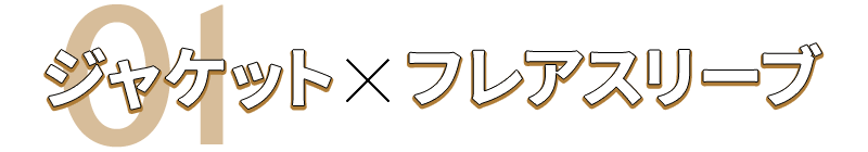 ジャケット×フレアスリーブ
