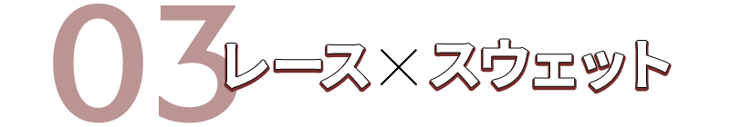 レース×スウェット