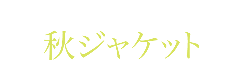 オトナ見え！秋ジャケット