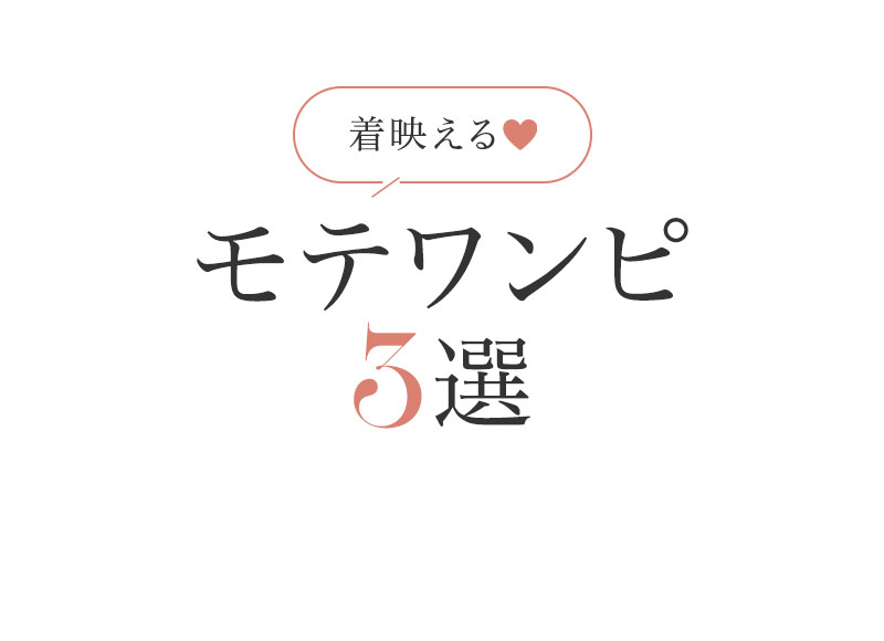 秋のTRENDコーデ