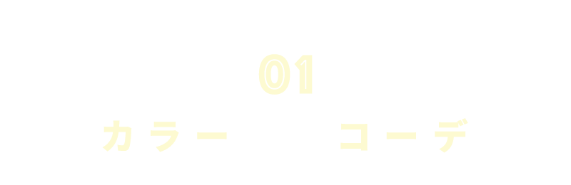 カラーで魅せるコーデ