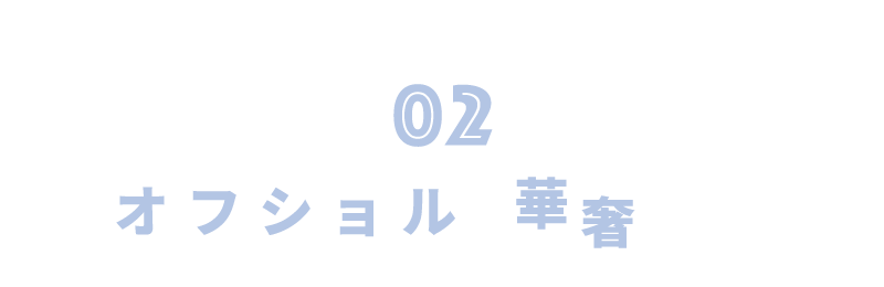 オフショルで華奢見え