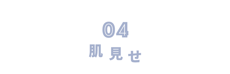 ほどよい肌見せで女っぽ