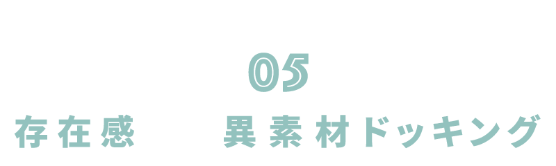ほどよい肌見せで女っぽ