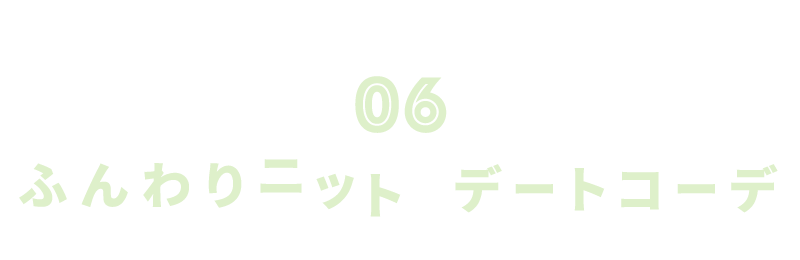 ふんわりニットのデートコーデ