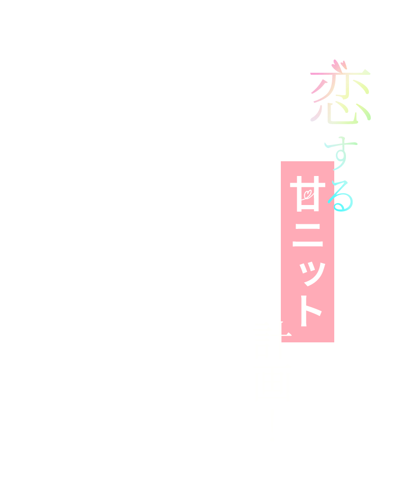 恋する甘ニット計画