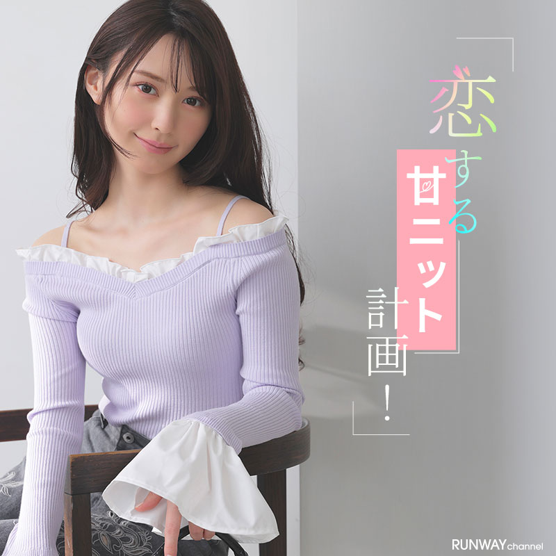 山本望叶さんが着こなす恋する甘ニット計画