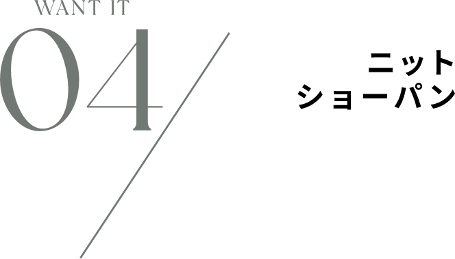 04 / ニットショーパン