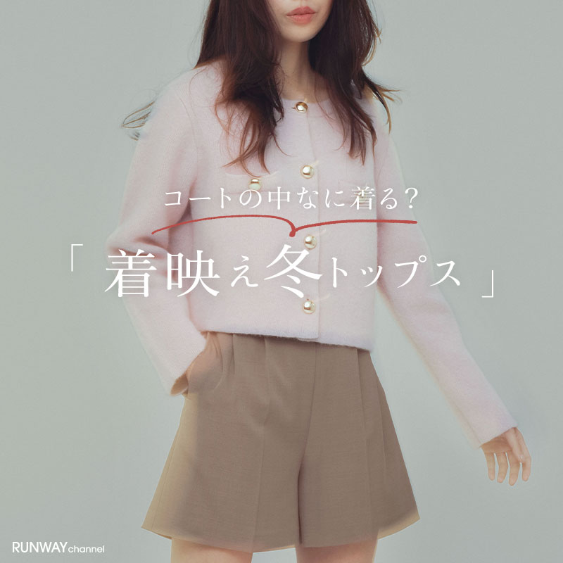 着映え冬トップス