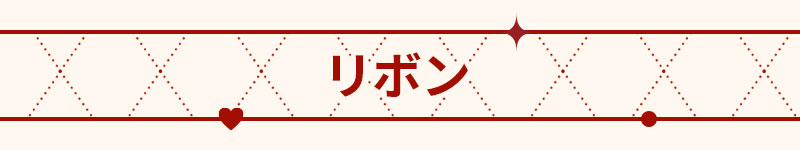 リボン