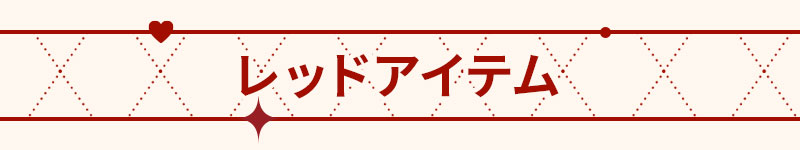 レッドアイテム