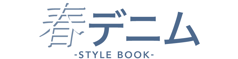 春デニム - STYLE BOOK -