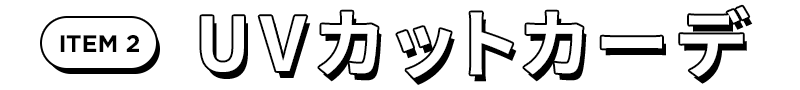 UVカットカーデ