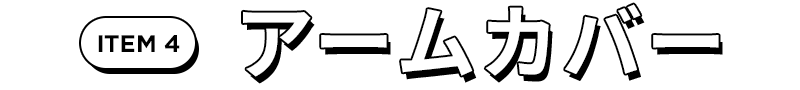 アームカバー