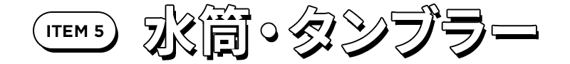 水筒・タンブラー