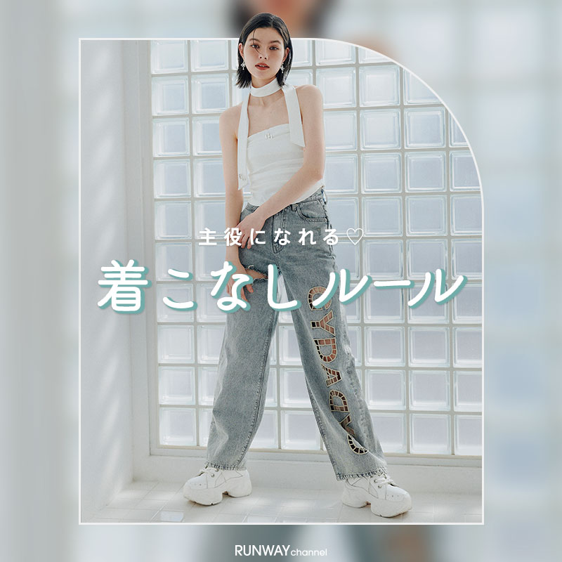 主役になれる着こなしルール