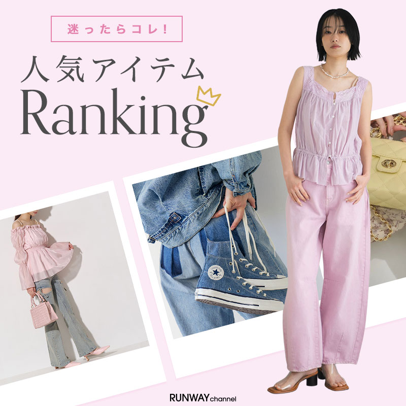 人気アイテムランキング