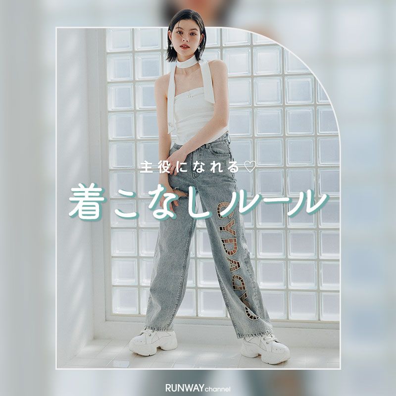 主役になれる着こなしルール