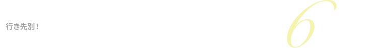 GWお出かけコーディネート 6scene