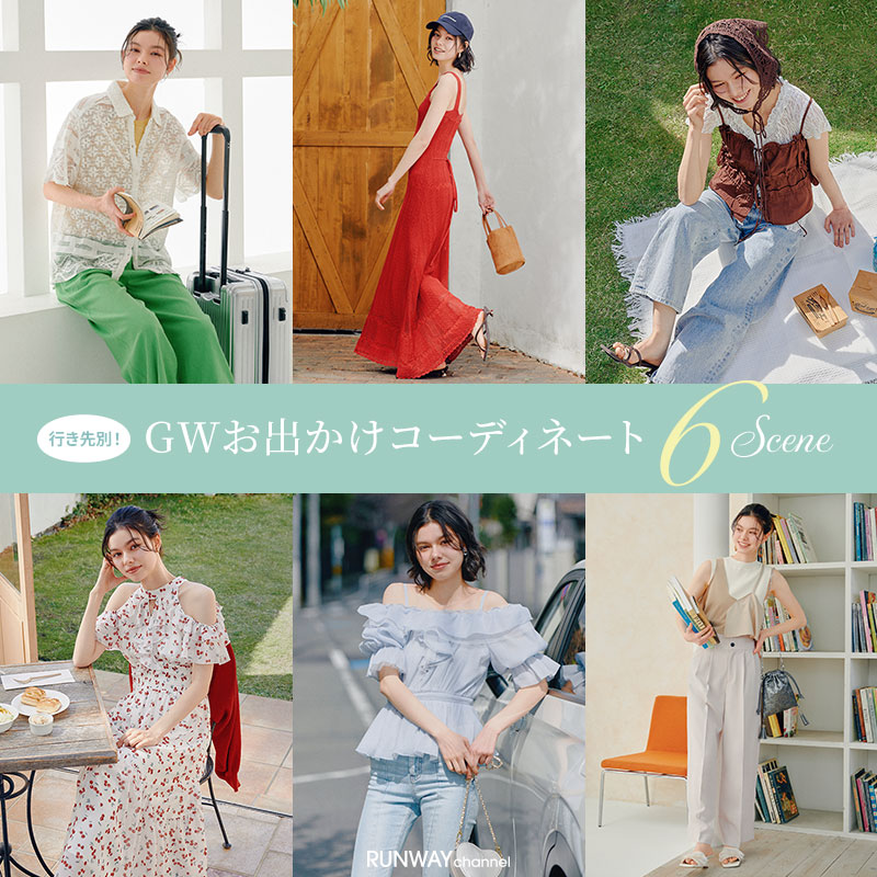 GWお出かけコーディネート 6scene