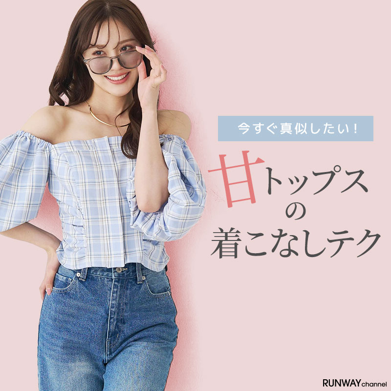今すぐ真似したい！甘トップスの着こなしテク