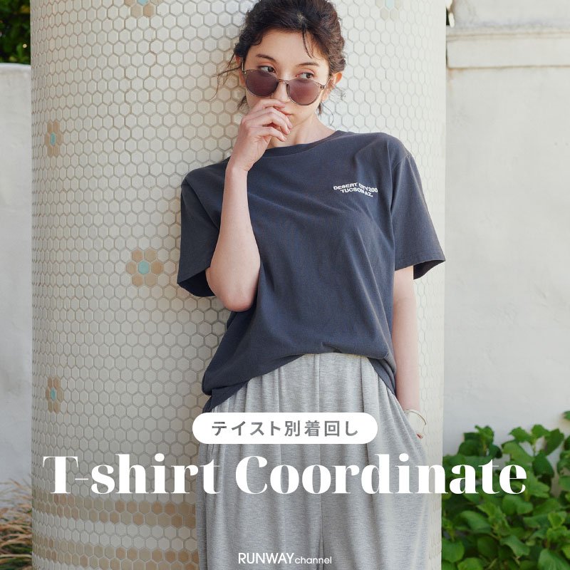 テイスト別着回し T-Shirt Coordinate