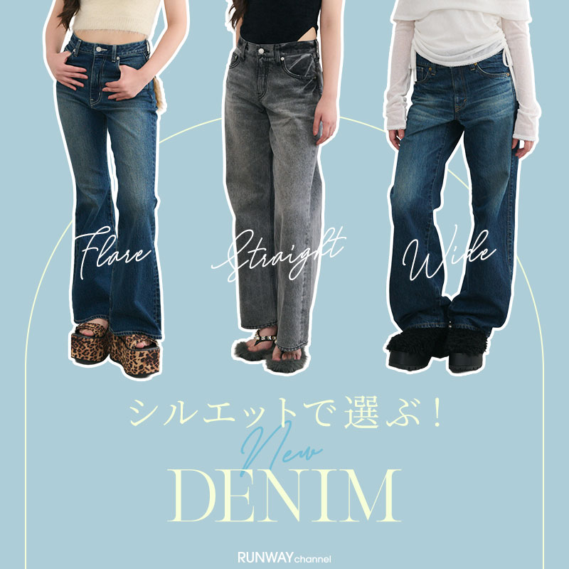 シルエットで選ぶNew DENIM