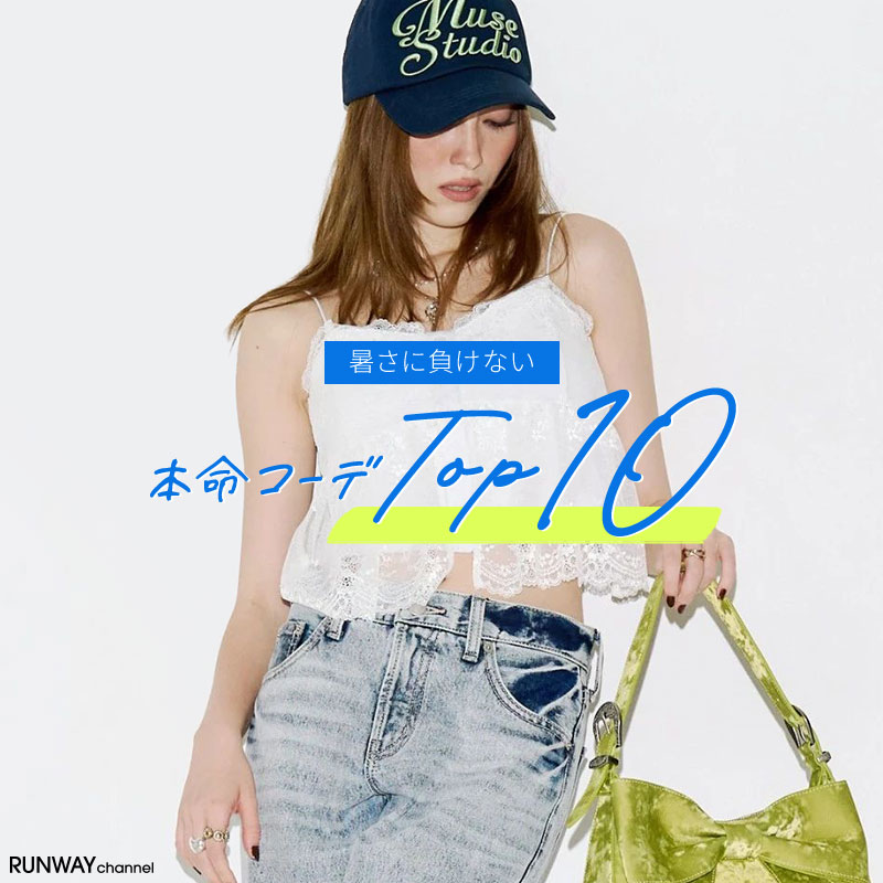 暑さに負けない本命コーデTop10