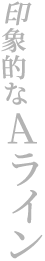 印象的なAライン
