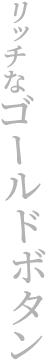 リッチなゴールドボタン