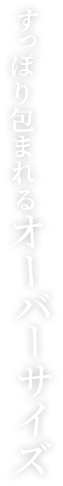 すっぽり包まれるオーバーサイズ