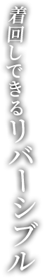 着回しできるリバーシブル
